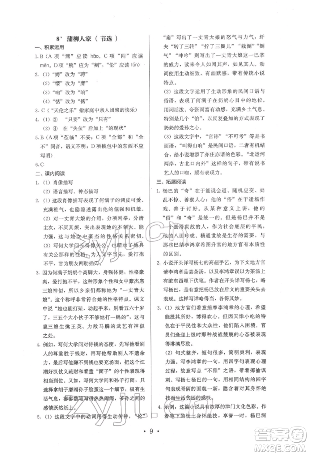 人民教育出版社2022同步解析與測評九年級下冊語文人教版參考答案