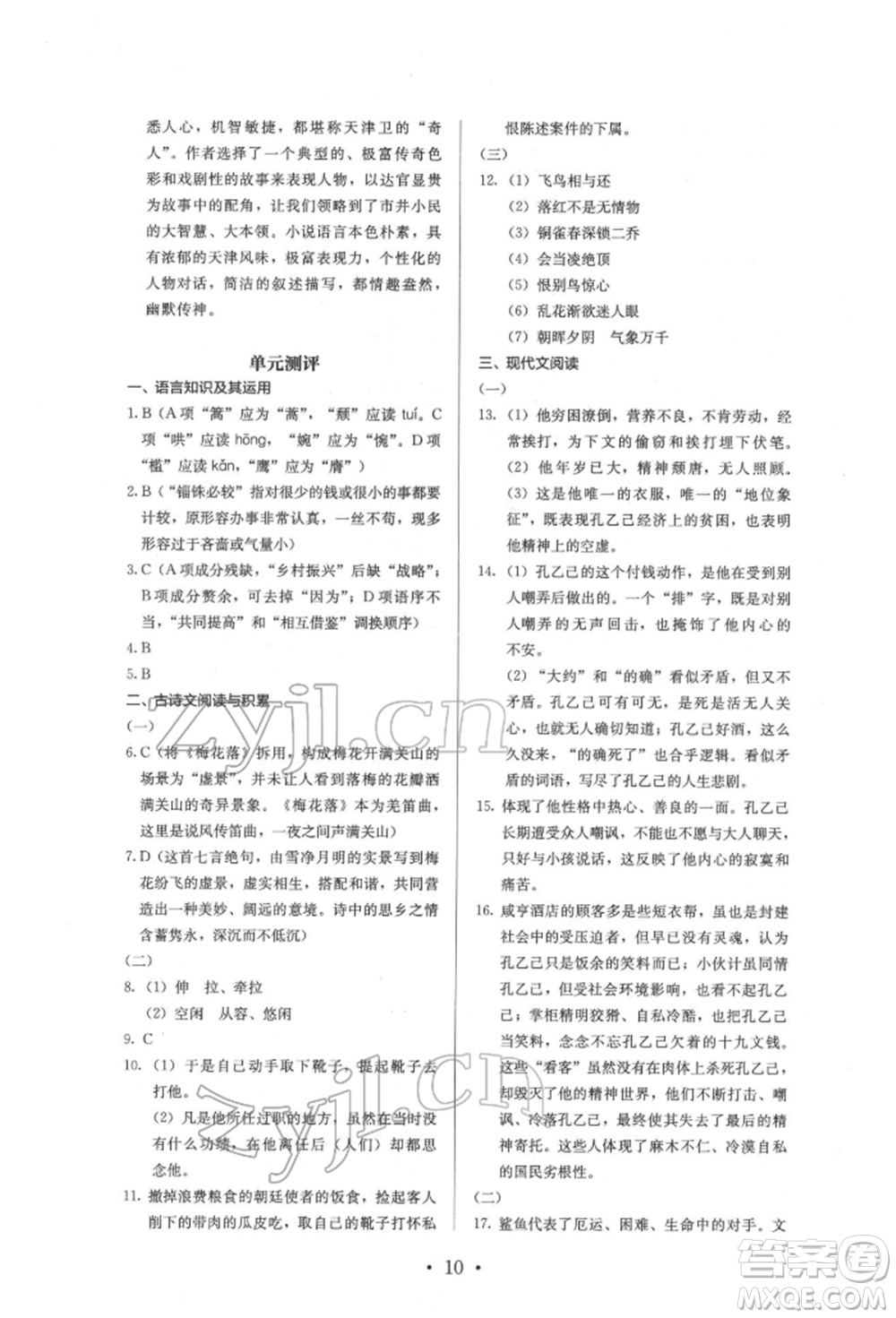 人民教育出版社2022同步解析與測評九年級下冊語文人教版參考答案