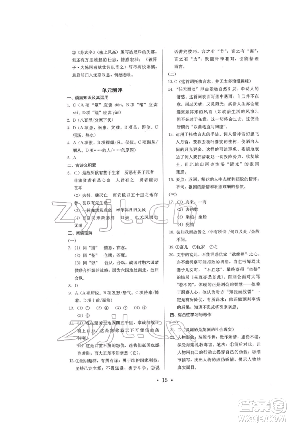 人民教育出版社2022同步解析與測評九年級下冊語文人教版參考答案