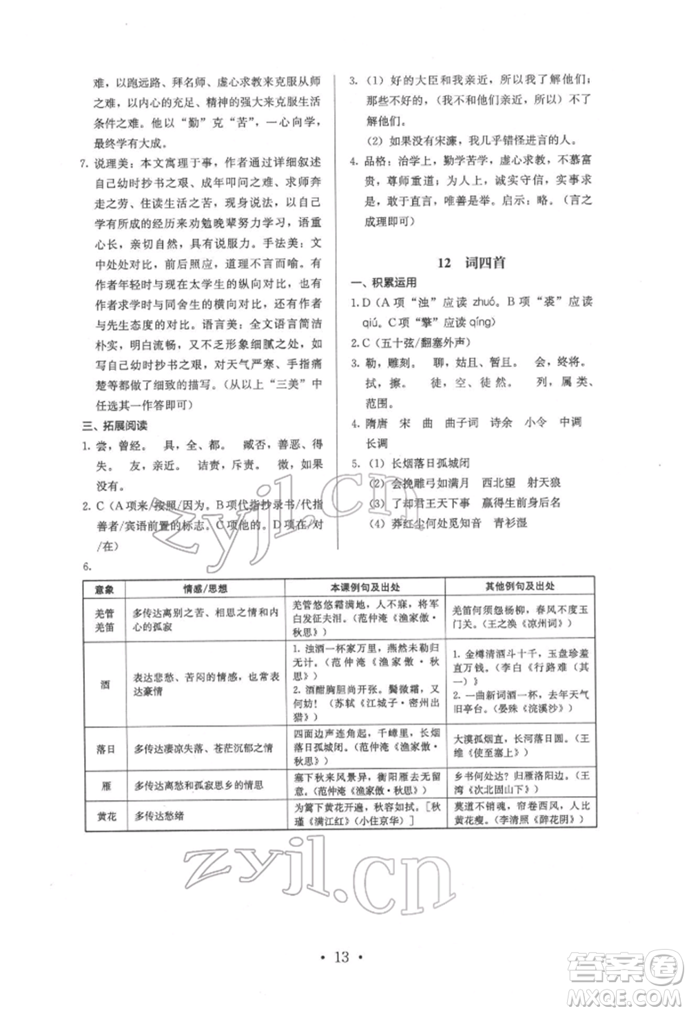 人民教育出版社2022同步解析與測評九年級下冊語文人教版參考答案