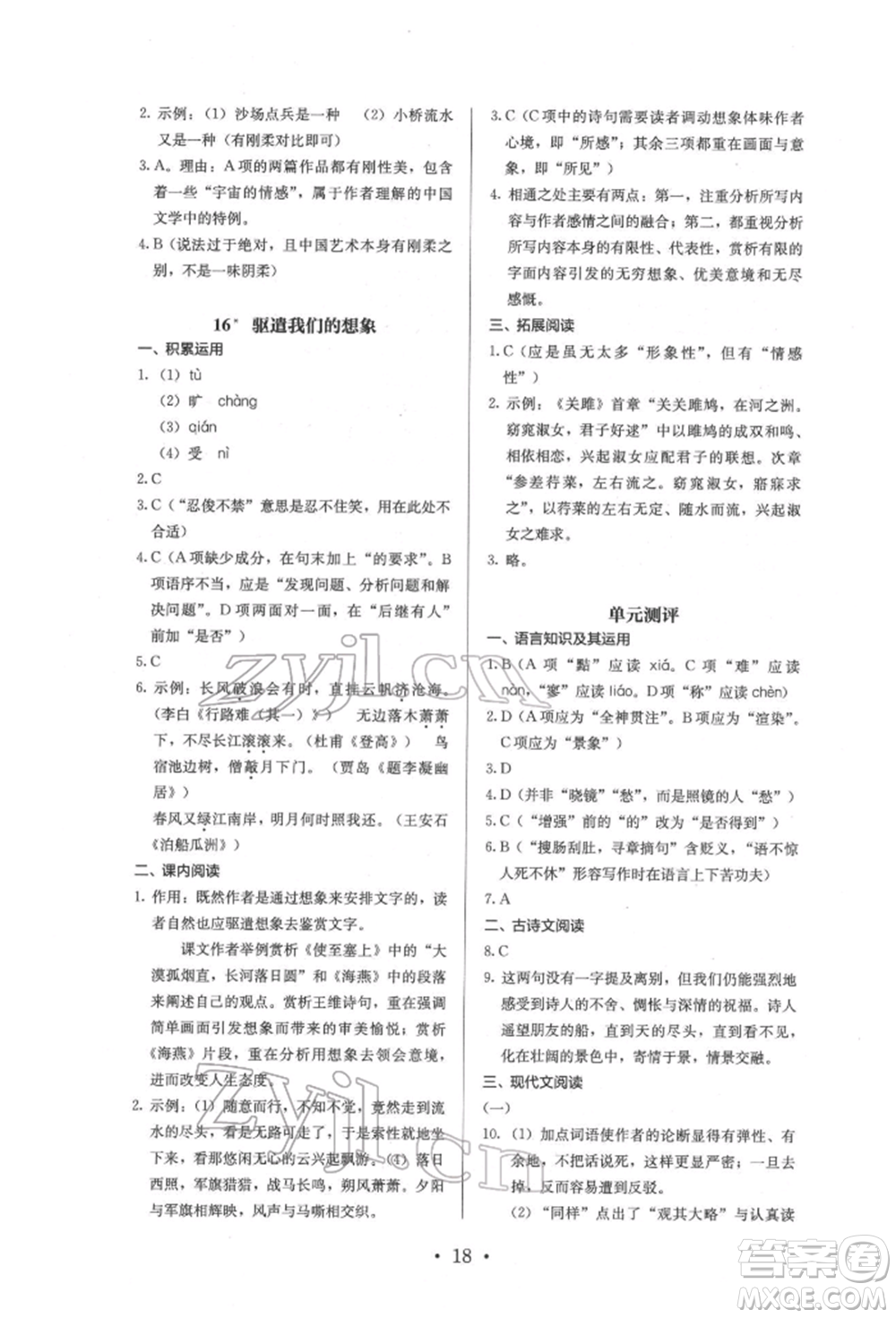 人民教育出版社2022同步解析與測評九年級下冊語文人教版參考答案