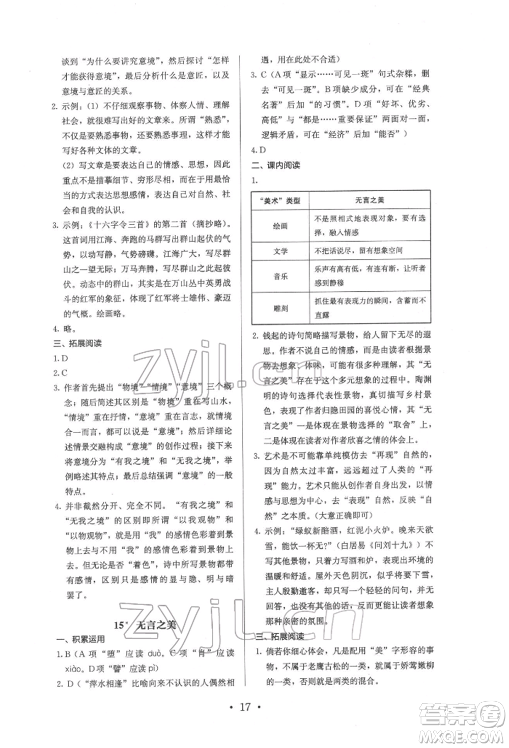 人民教育出版社2022同步解析與測評九年級下冊語文人教版參考答案