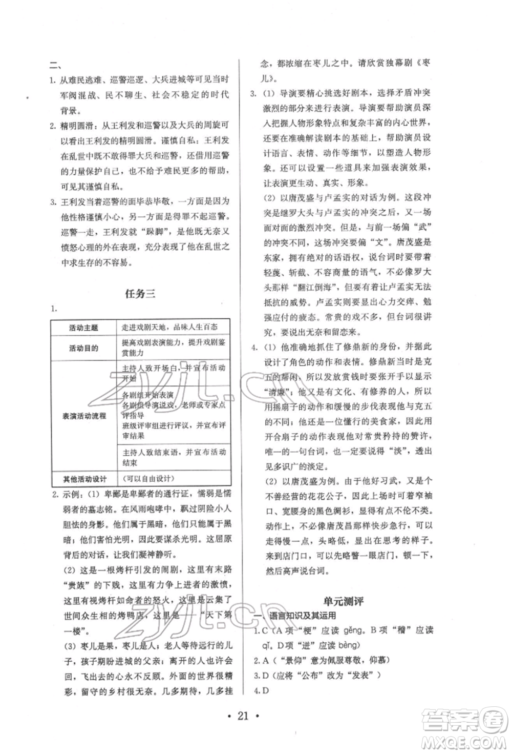 人民教育出版社2022同步解析與測評九年級下冊語文人教版參考答案