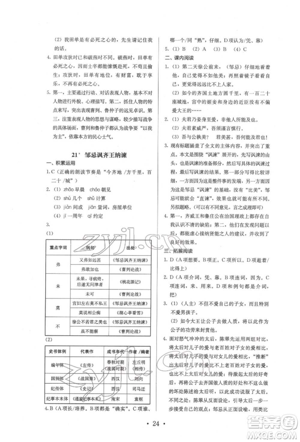 人民教育出版社2022同步解析與測評九年級下冊語文人教版參考答案