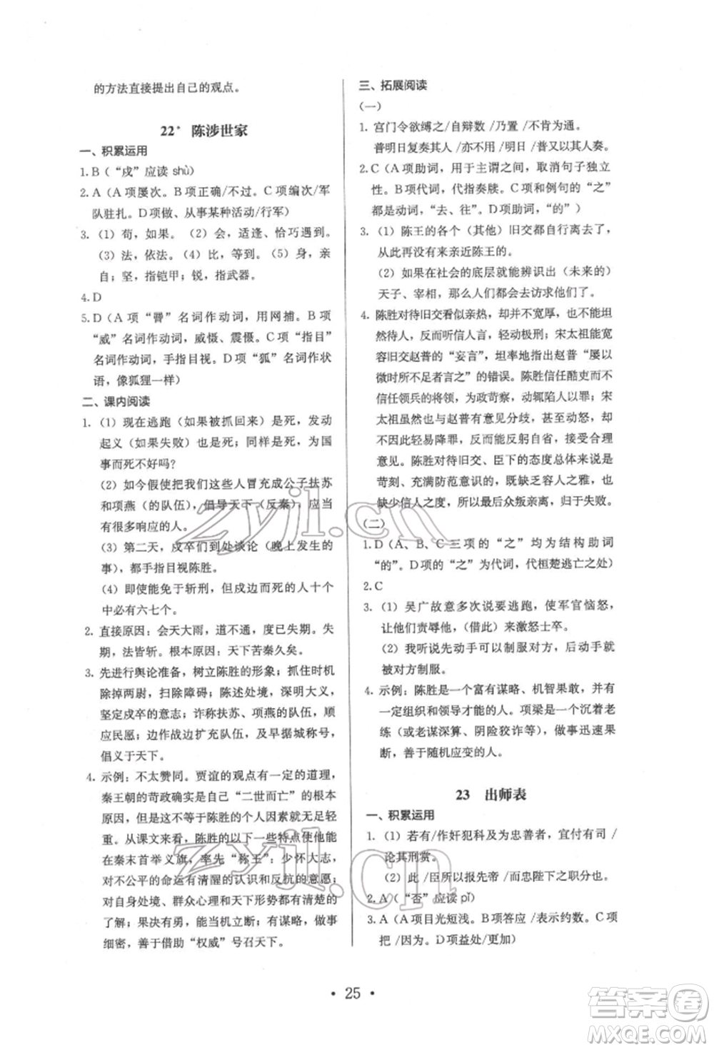 人民教育出版社2022同步解析與測評九年級下冊語文人教版參考答案