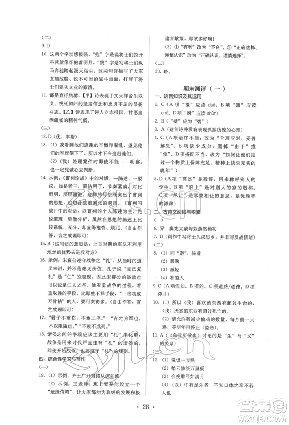 人民教育出版社2022同步解析與測評九年級下冊語文人教版參考答案