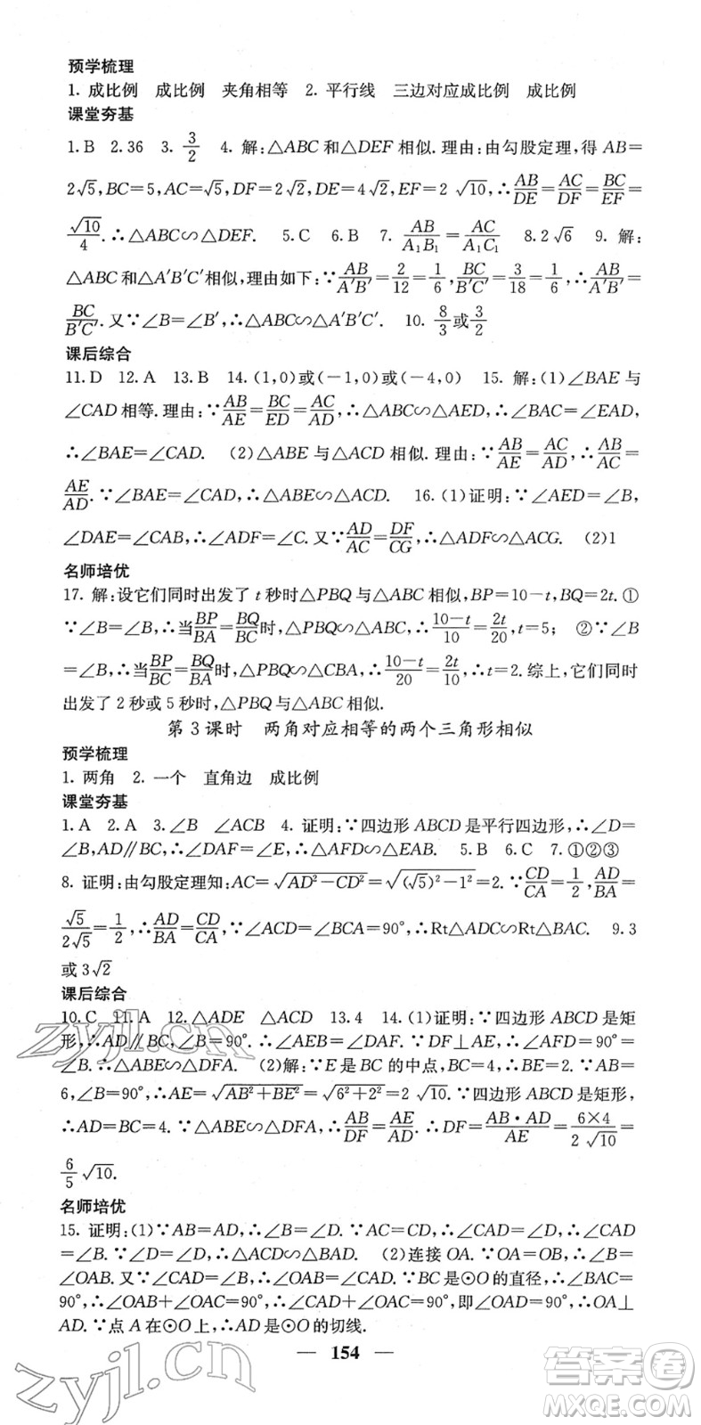 四川大學(xué)出版社2022名校課堂內(nèi)外九年級數(shù)學(xué)下冊RJ人教版答案