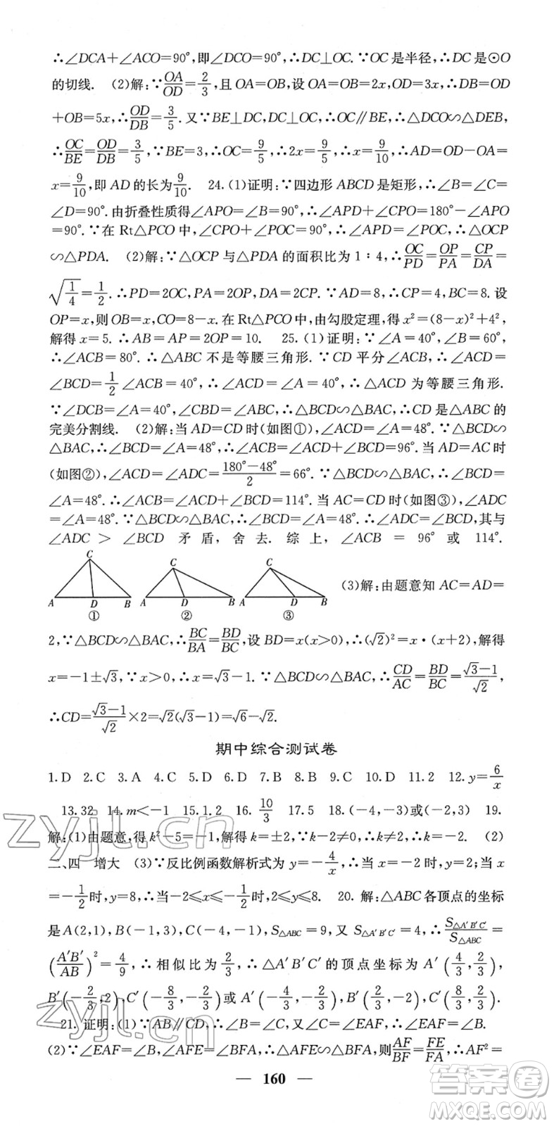 四川大學(xué)出版社2022名校課堂內(nèi)外九年級數(shù)學(xué)下冊RJ人教版答案