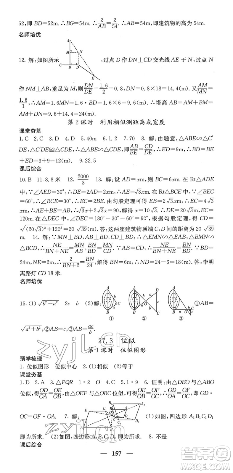 四川大學(xué)出版社2022名校課堂內(nèi)外九年級數(shù)學(xué)下冊RJ人教版答案