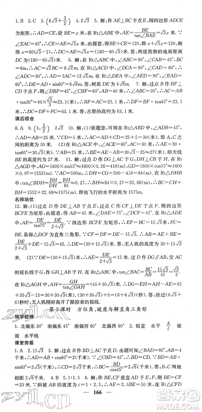 四川大學(xué)出版社2022名校課堂內(nèi)外九年級數(shù)學(xué)下冊RJ人教版答案