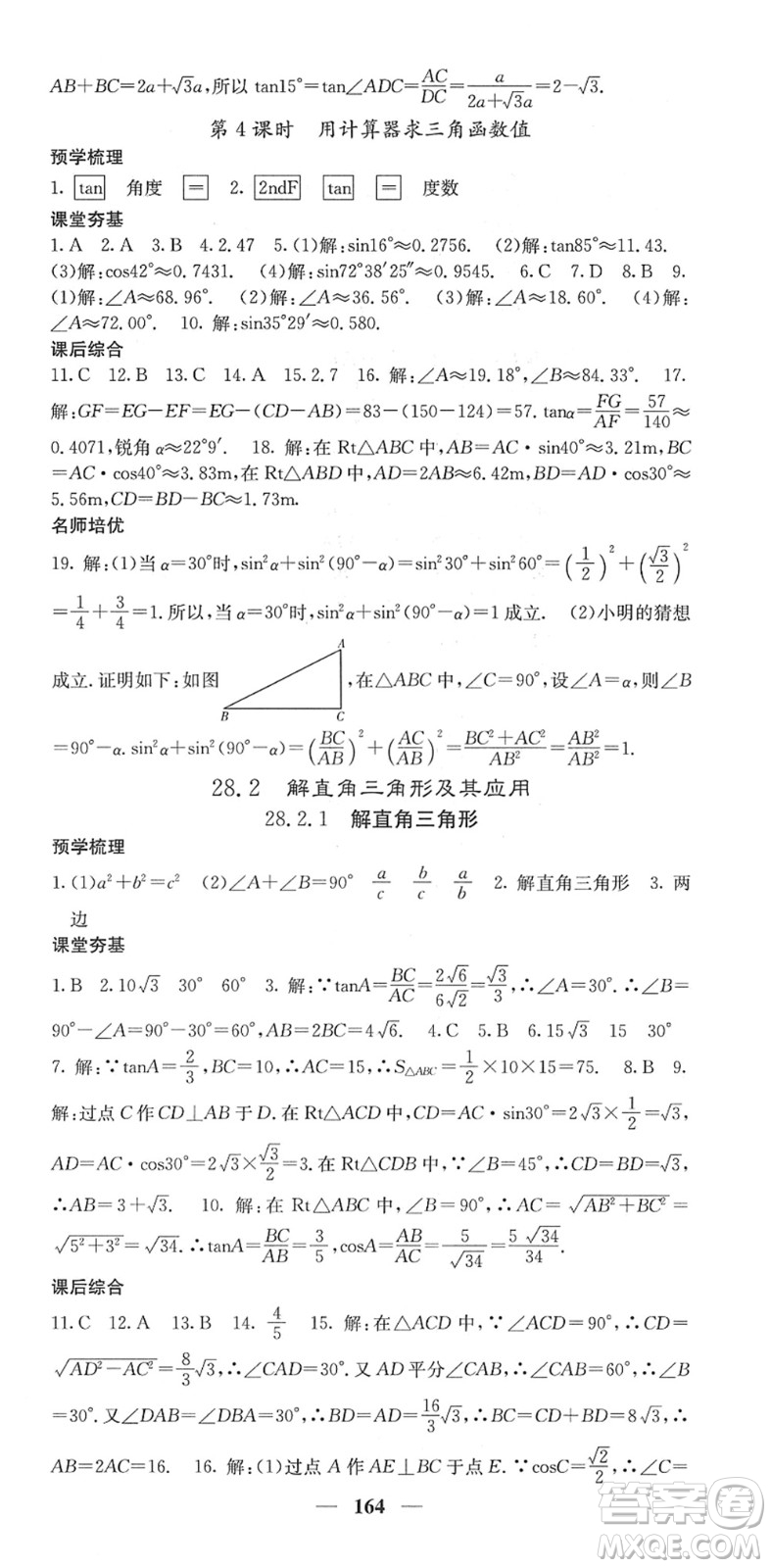 四川大學(xué)出版社2022名校課堂內(nèi)外九年級數(shù)學(xué)下冊RJ人教版答案