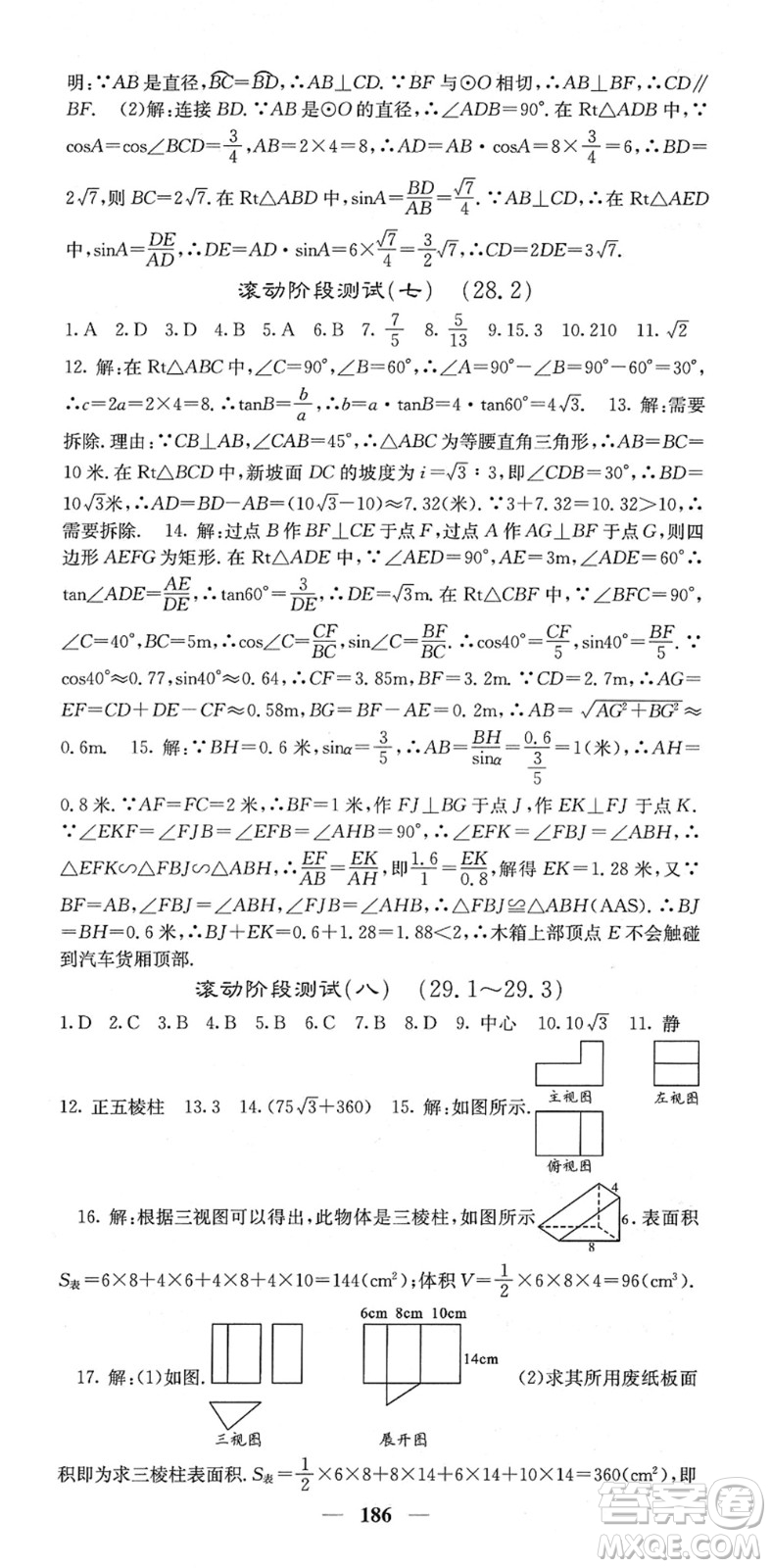 四川大學(xué)出版社2022名校課堂內(nèi)外九年級數(shù)學(xué)下冊RJ人教版答案