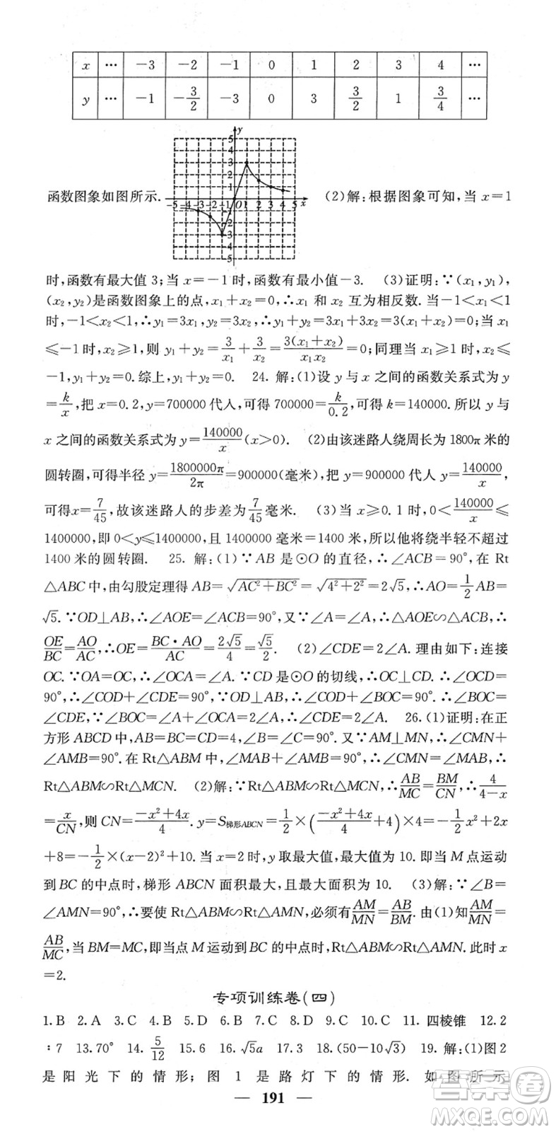 四川大學(xué)出版社2022名校課堂內(nèi)外九年級數(shù)學(xué)下冊RJ人教版答案