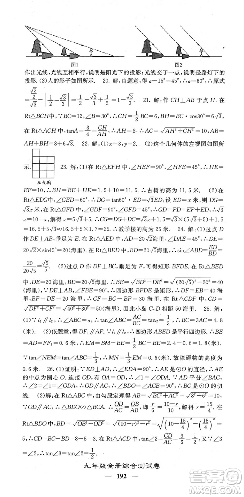 四川大學(xué)出版社2022名校課堂內(nèi)外九年級數(shù)學(xué)下冊RJ人教版答案