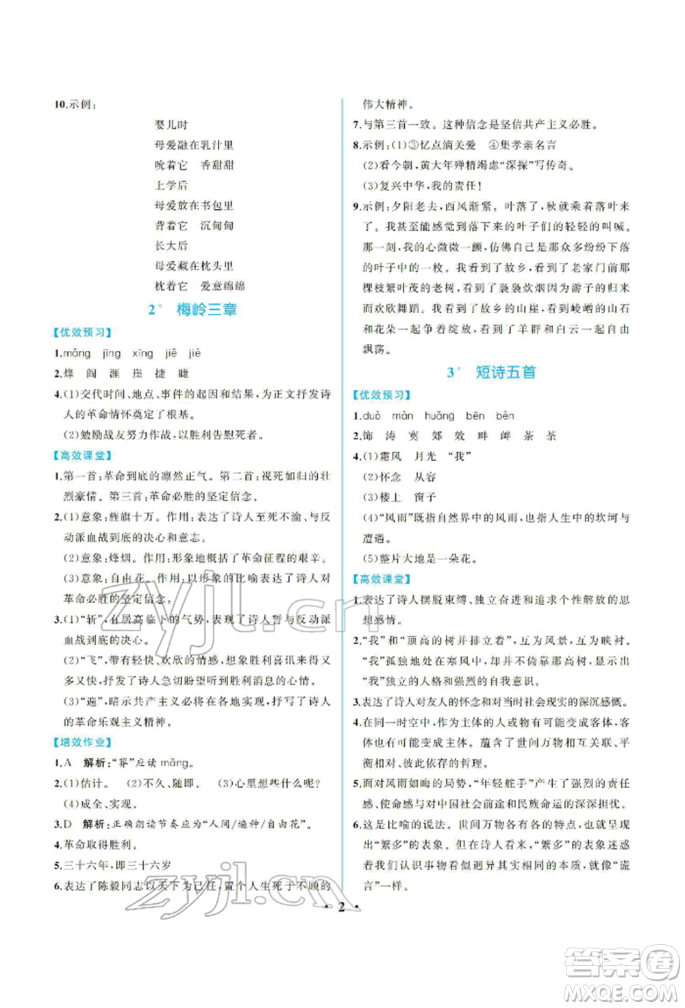 人民教育出版社2022同步解析與測評九年級下冊語文人教版重慶專版參考答案