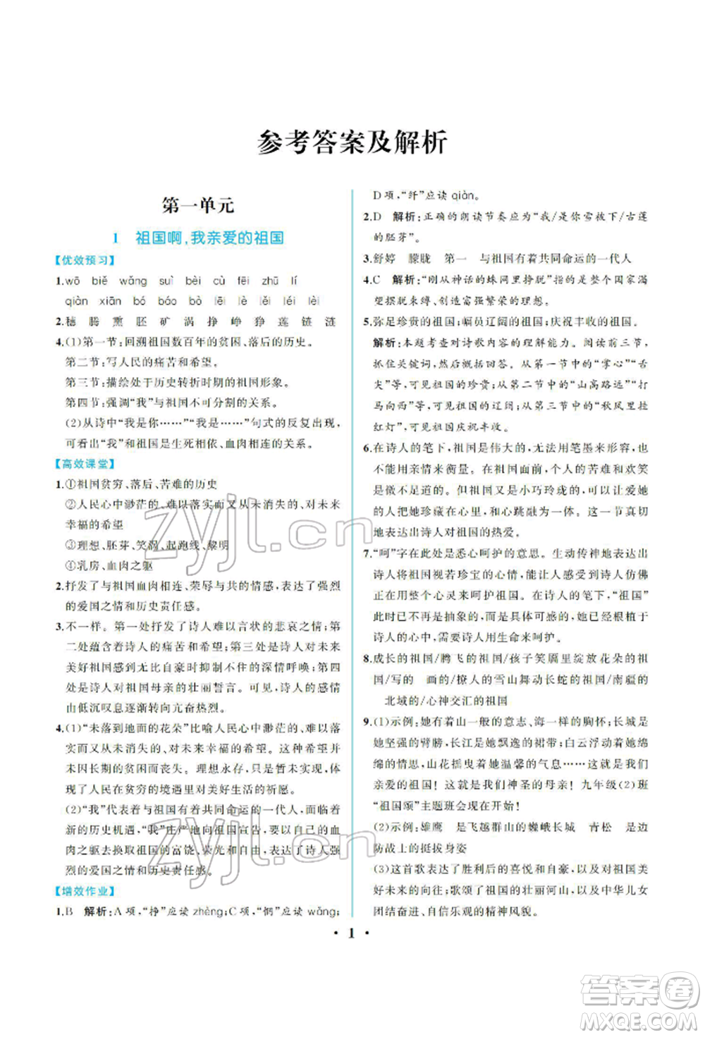 人民教育出版社2022同步解析與測評九年級下冊語文人教版重慶專版參考答案