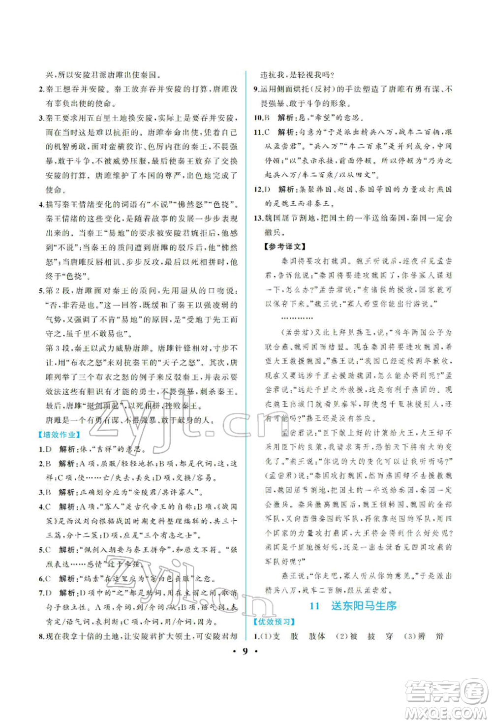 人民教育出版社2022同步解析與測評九年級下冊語文人教版重慶專版參考答案