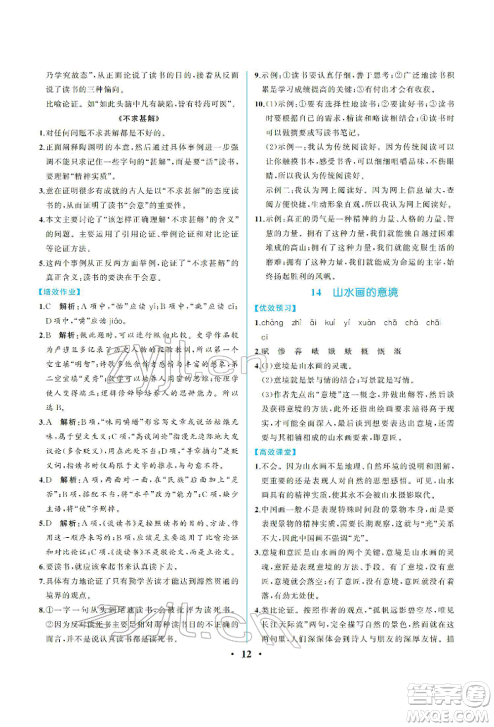 人民教育出版社2022同步解析與測評九年級下冊語文人教版重慶專版參考答案