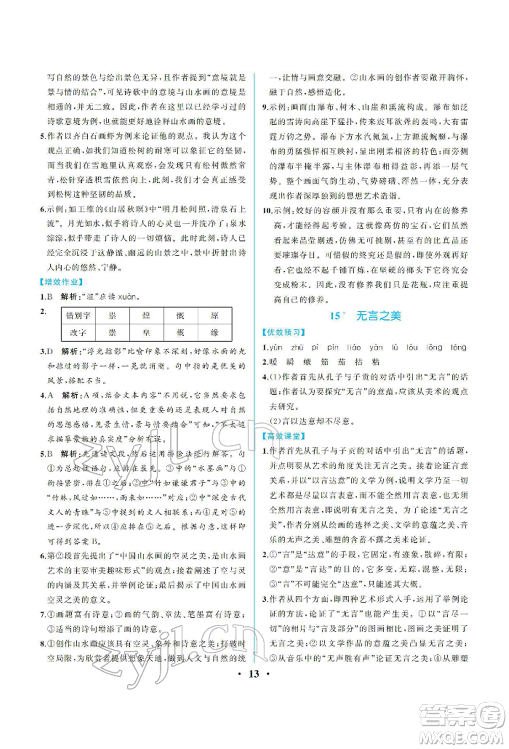 人民教育出版社2022同步解析與測評九年級下冊語文人教版重慶專版參考答案