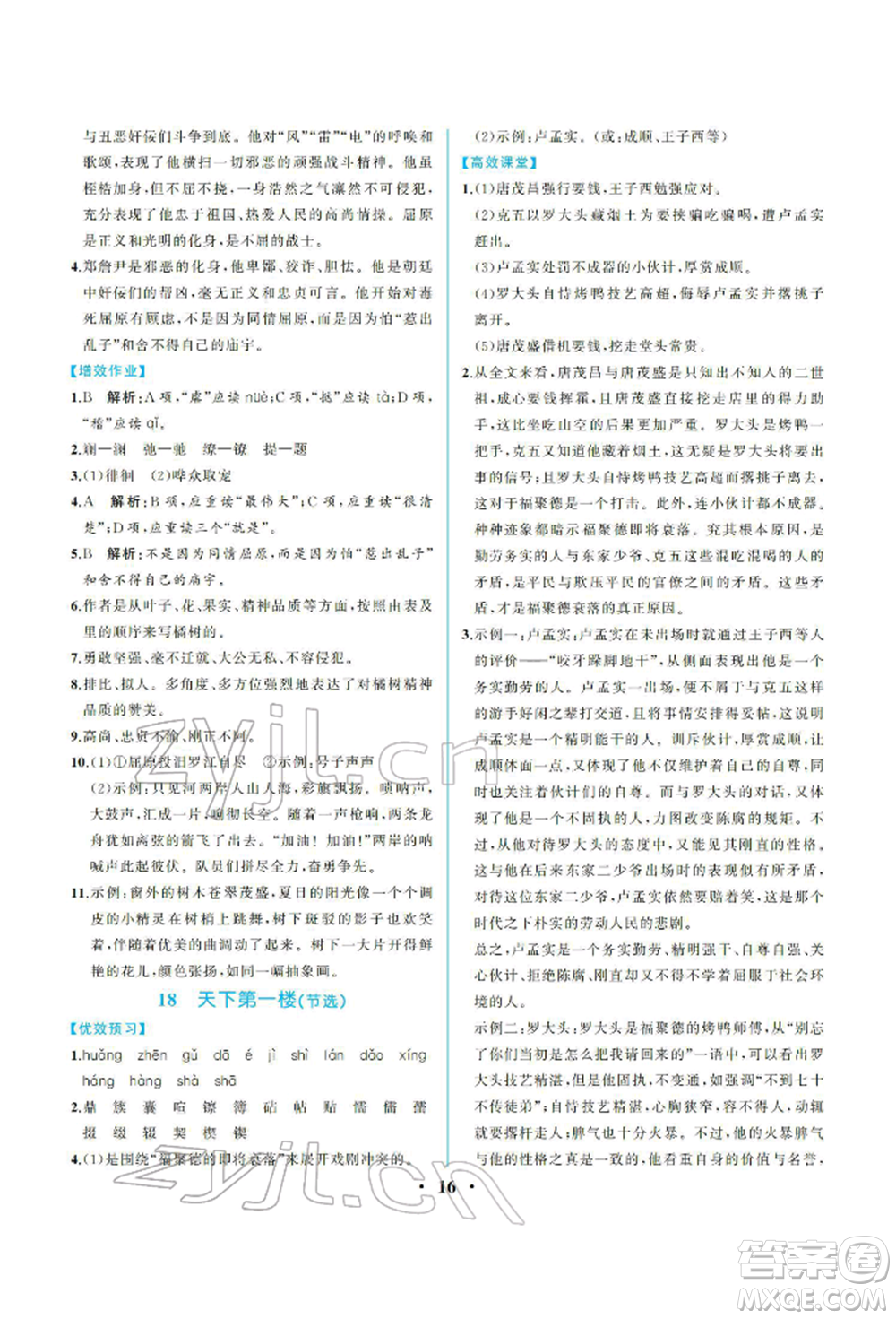 人民教育出版社2022同步解析與測評九年級下冊語文人教版重慶專版參考答案