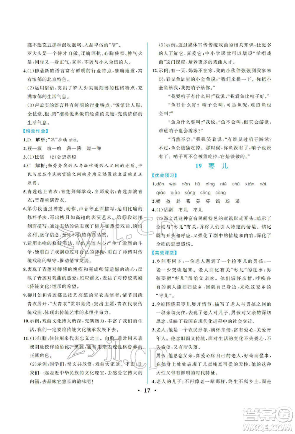 人民教育出版社2022同步解析與測評九年級下冊語文人教版重慶專版參考答案