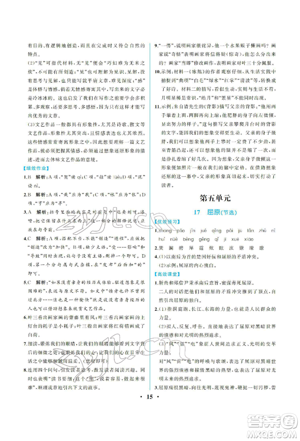 人民教育出版社2022同步解析與測評九年級下冊語文人教版重慶專版參考答案