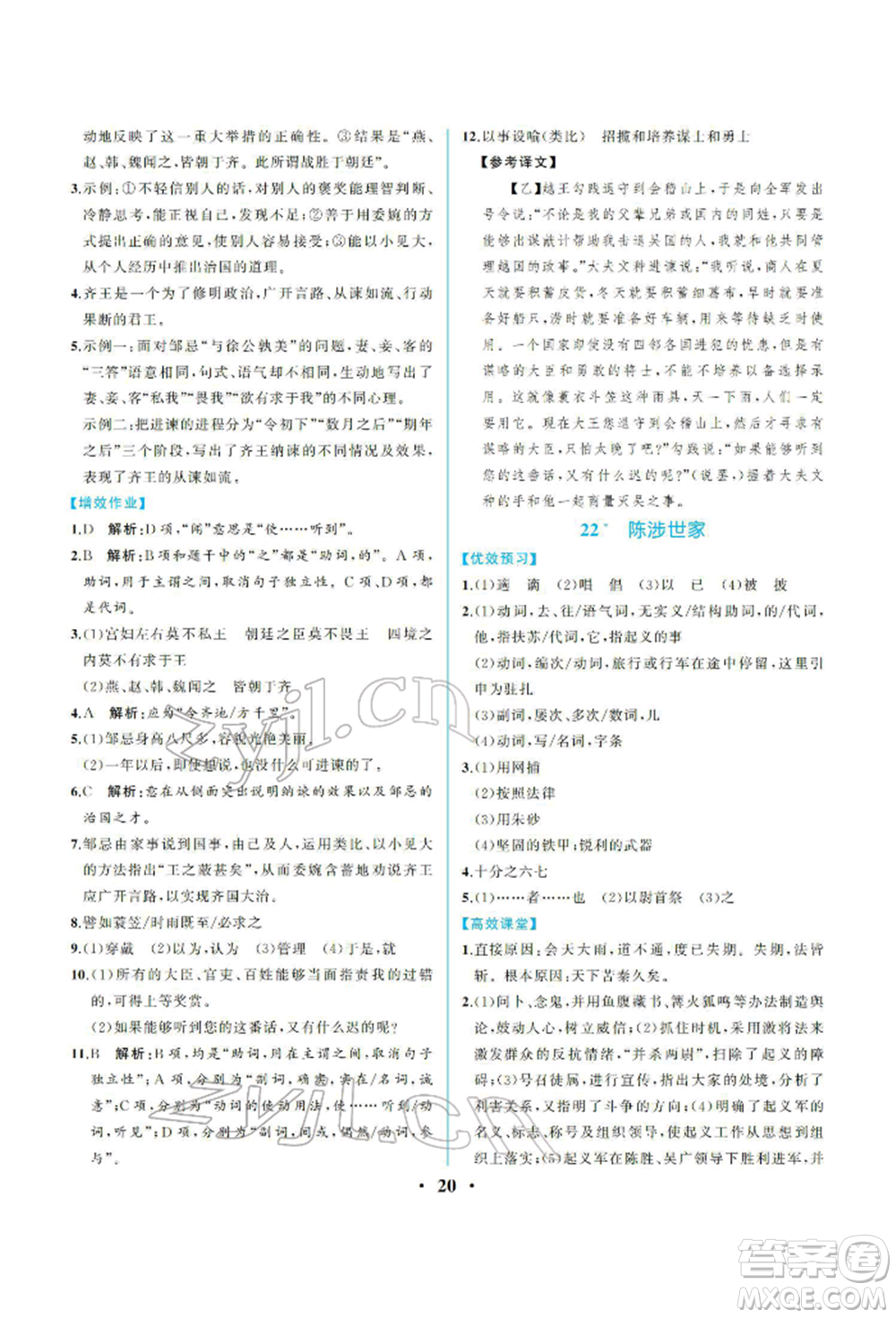 人民教育出版社2022同步解析與測評九年級下冊語文人教版重慶專版參考答案