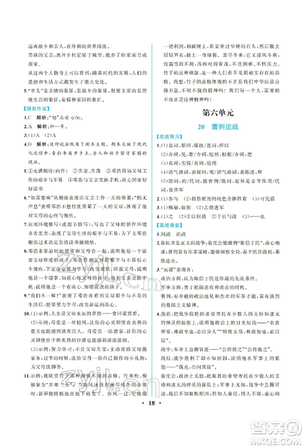 人民教育出版社2022同步解析與測評九年級下冊語文人教版重慶專版參考答案