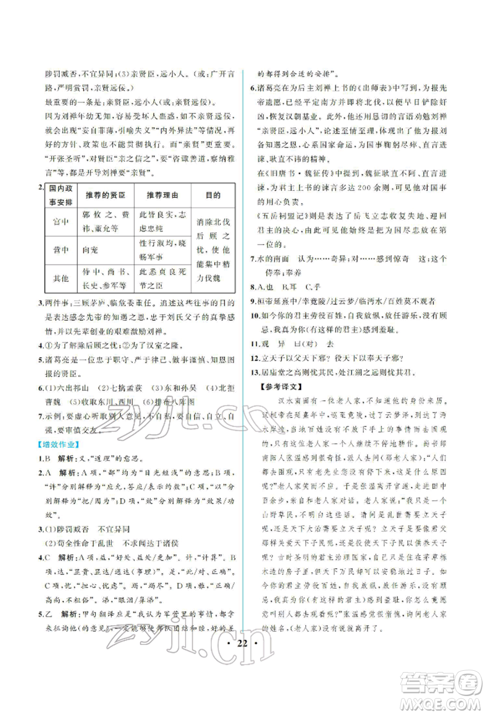 人民教育出版社2022同步解析與測評九年級下冊語文人教版重慶專版參考答案