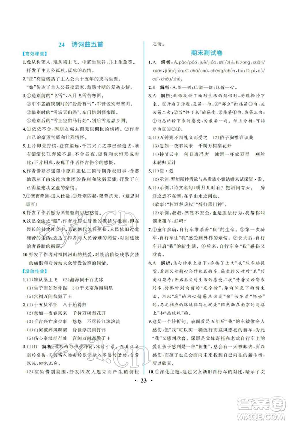 人民教育出版社2022同步解析與測評九年級下冊語文人教版重慶專版參考答案