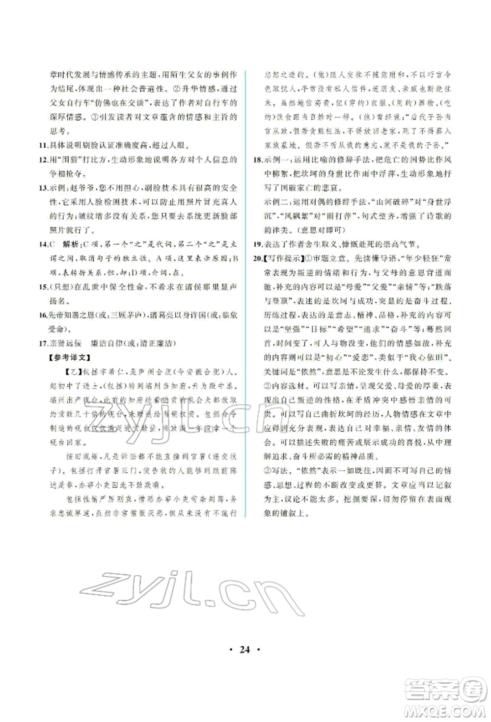 人民教育出版社2022同步解析與測評九年級下冊語文人教版重慶專版參考答案