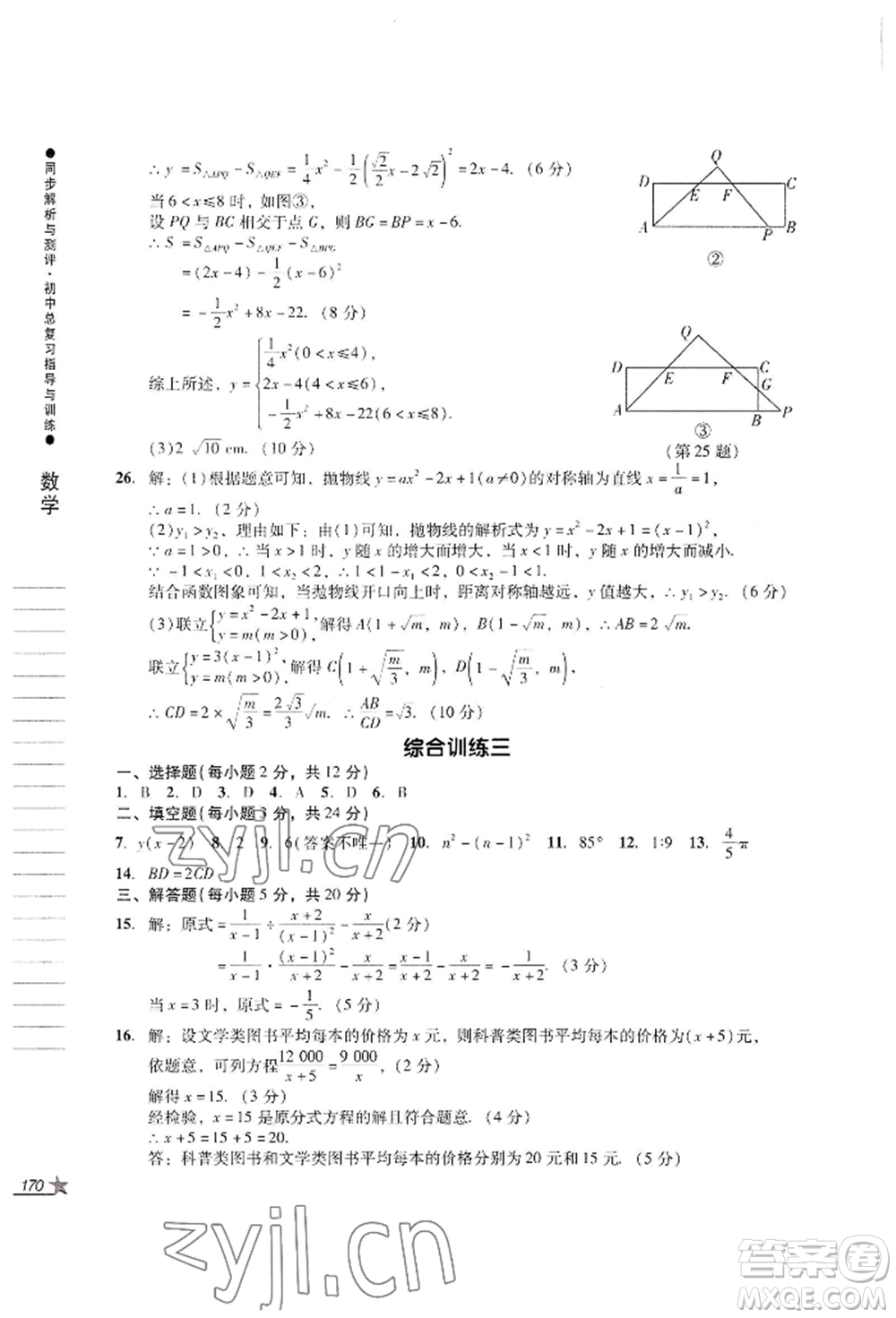 吉林出版集團(tuán)股份有限公司2022同步解析與測(cè)評(píng)初中總復(fù)習(xí)指導(dǎo)與訓(xùn)練九年級(jí)數(shù)學(xué)人教版參考答案