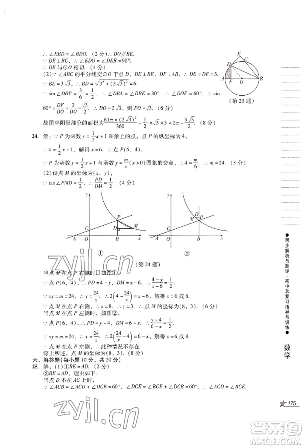 吉林出版集團(tuán)股份有限公司2022同步解析與測(cè)評(píng)初中總復(fù)習(xí)指導(dǎo)與訓(xùn)練九年級(jí)數(shù)學(xué)人教版參考答案