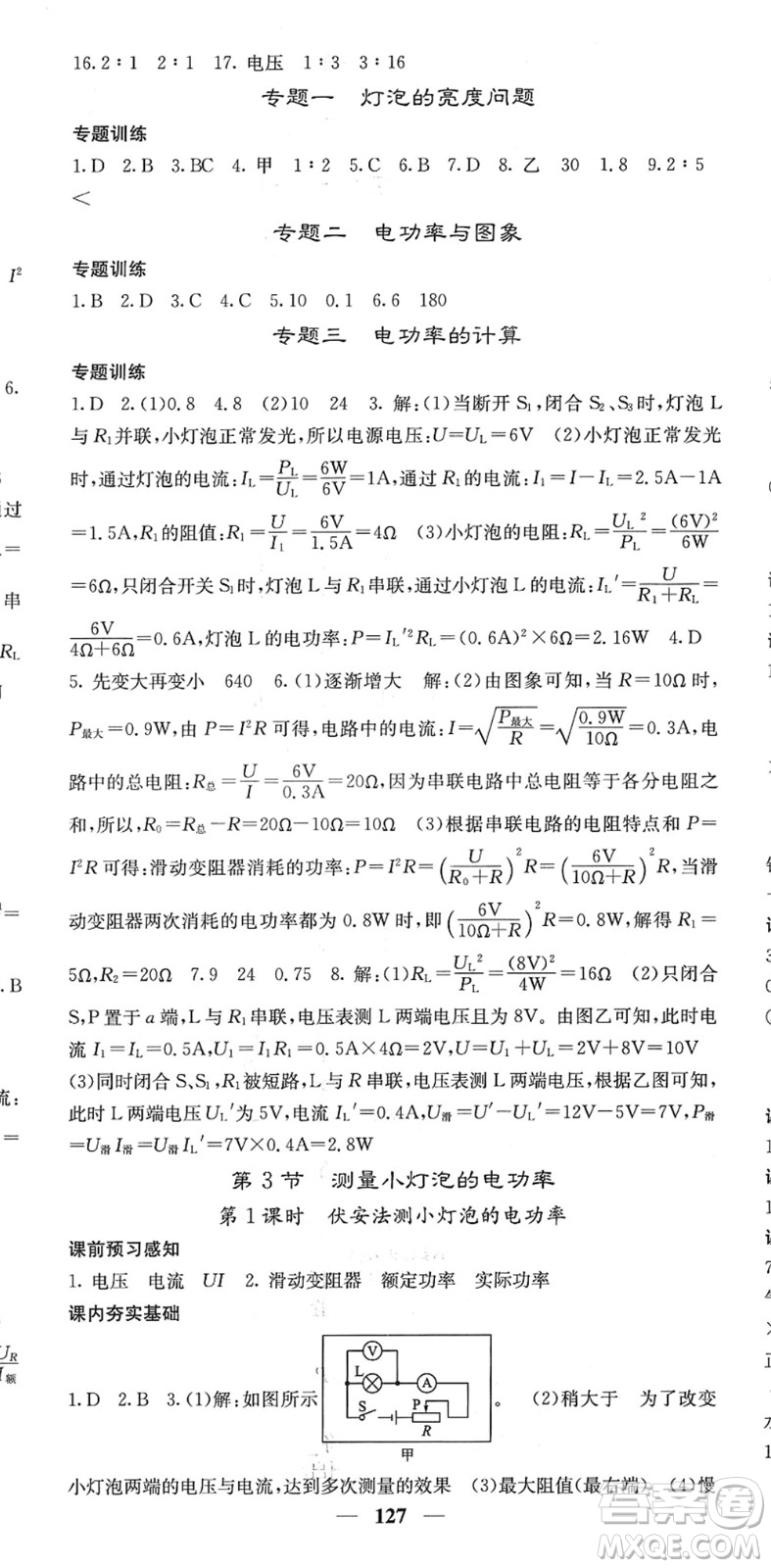 四川大學(xué)出版社2022名校課堂內(nèi)外九年級物理下冊RJ人教版答案