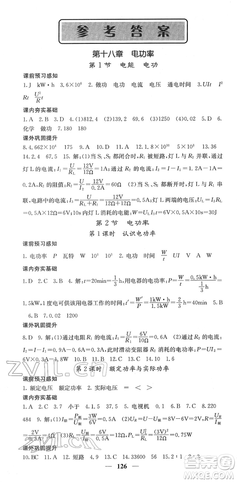 四川大學(xué)出版社2022名校課堂內(nèi)外九年級物理下冊RJ人教版答案