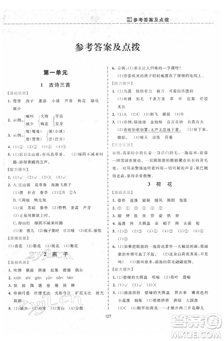 吉林教育出版社2022三維數(shù)字課堂三年級(jí)語文下冊(cè)人教版答案