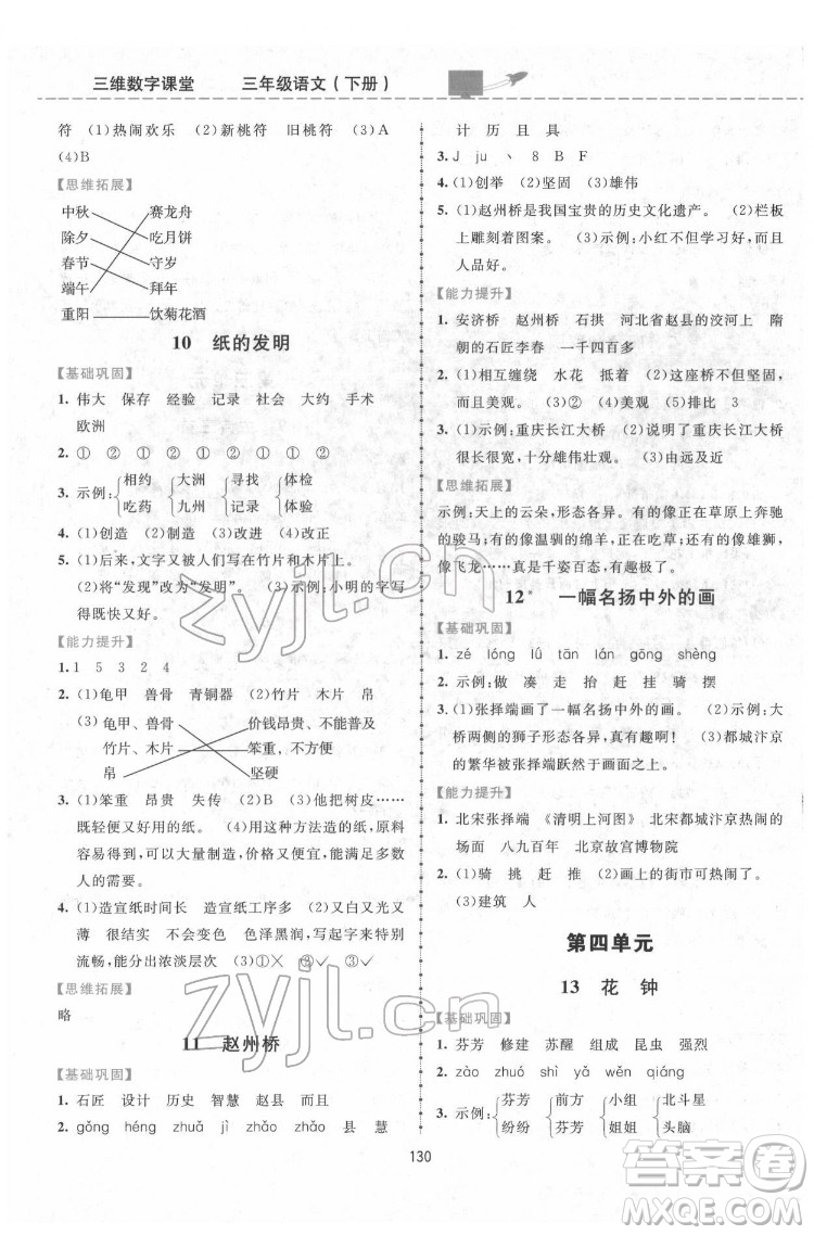 吉林教育出版社2022三維數(shù)字課堂三年級(jí)語文下冊(cè)人教版答案