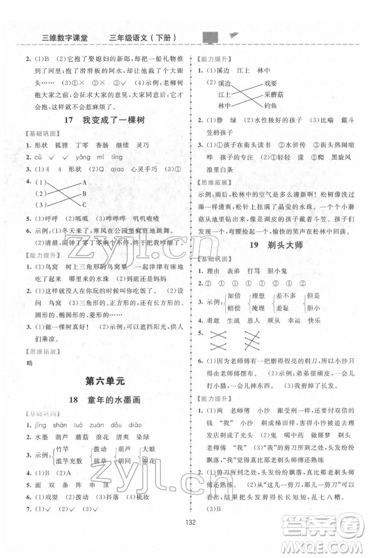 吉林教育出版社2022三維數(shù)字課堂三年級(jí)語文下冊(cè)人教版答案