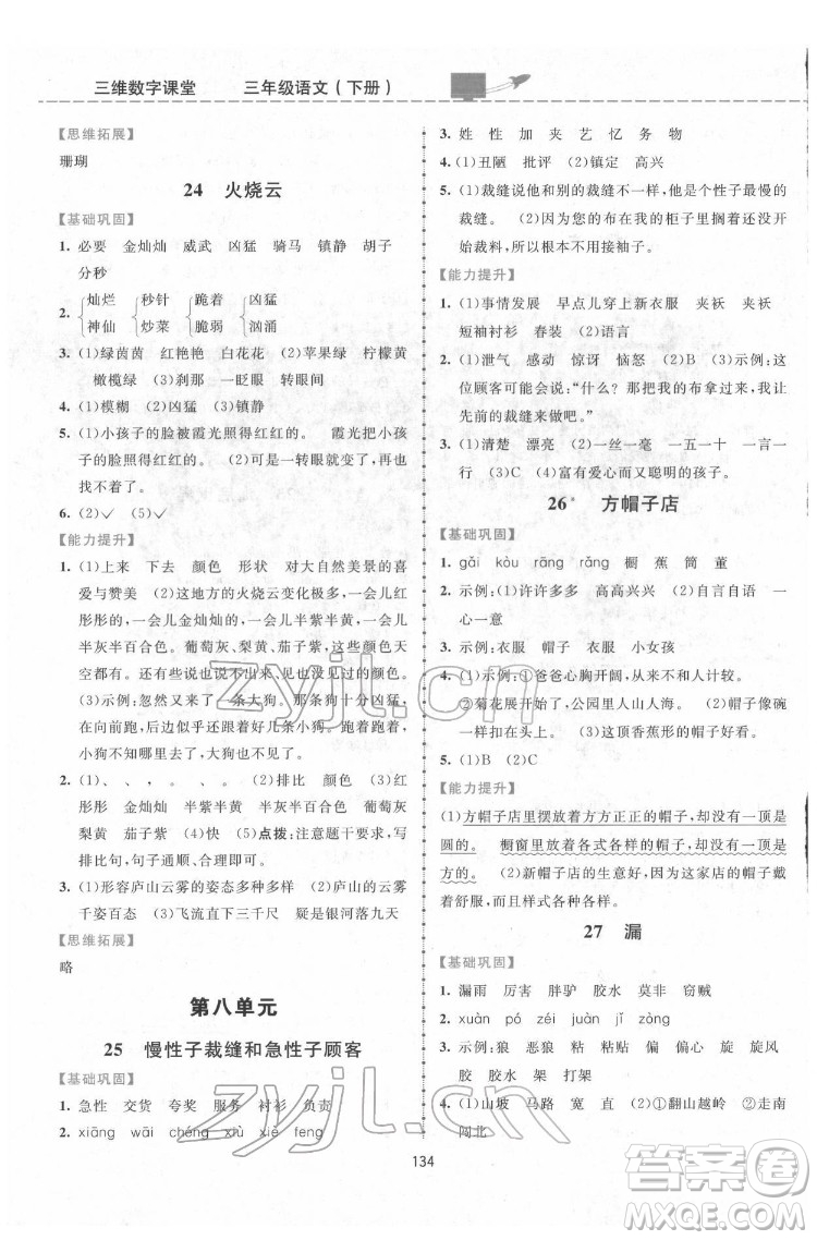 吉林教育出版社2022三維數(shù)字課堂三年級(jí)語文下冊(cè)人教版答案