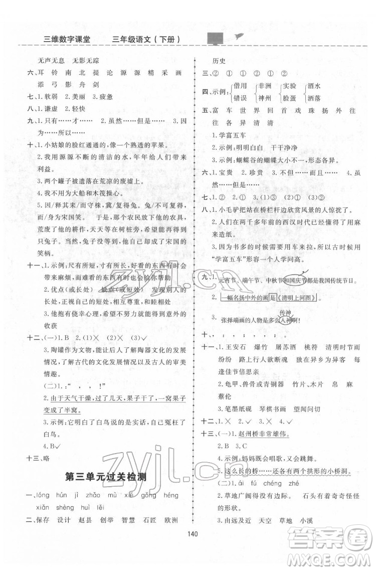 吉林教育出版社2022三維數(shù)字課堂三年級(jí)語文下冊(cè)人教版答案