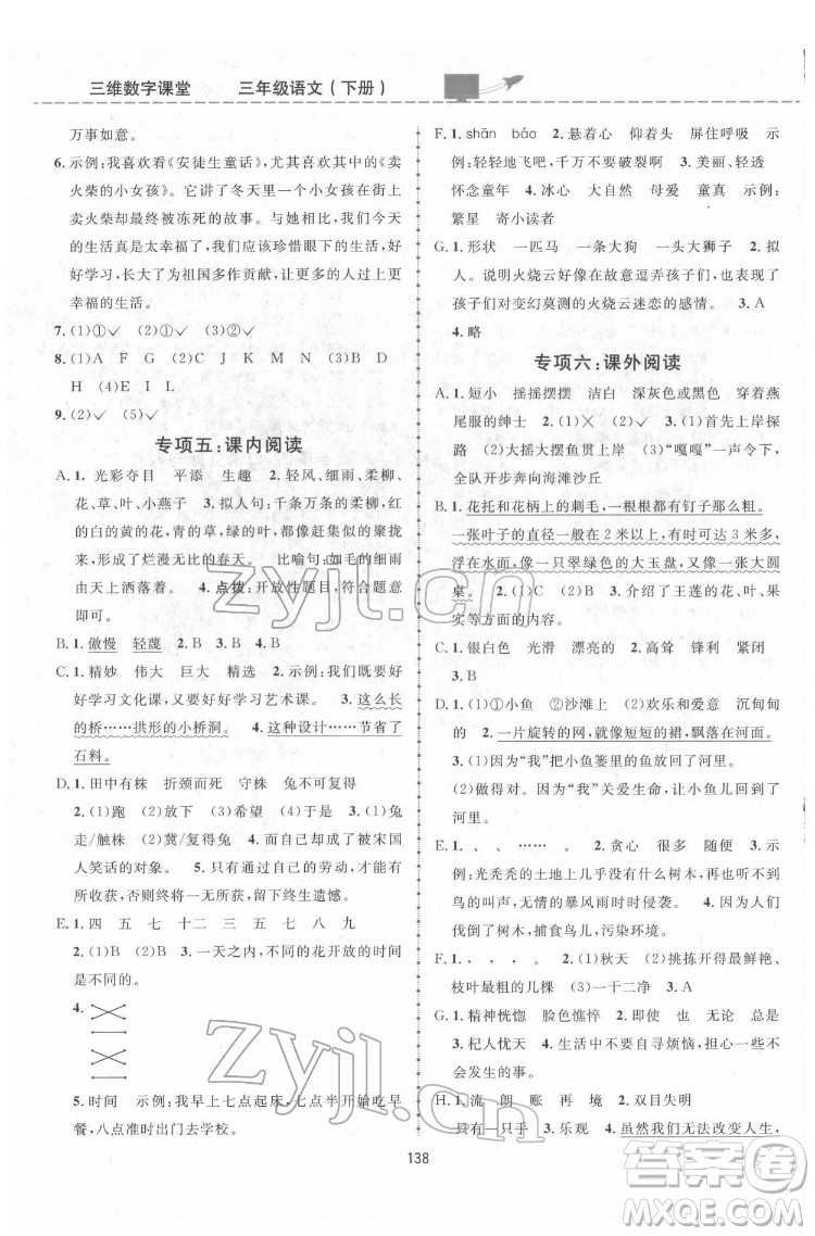 吉林教育出版社2022三維數(shù)字課堂三年級(jí)語文下冊(cè)人教版答案