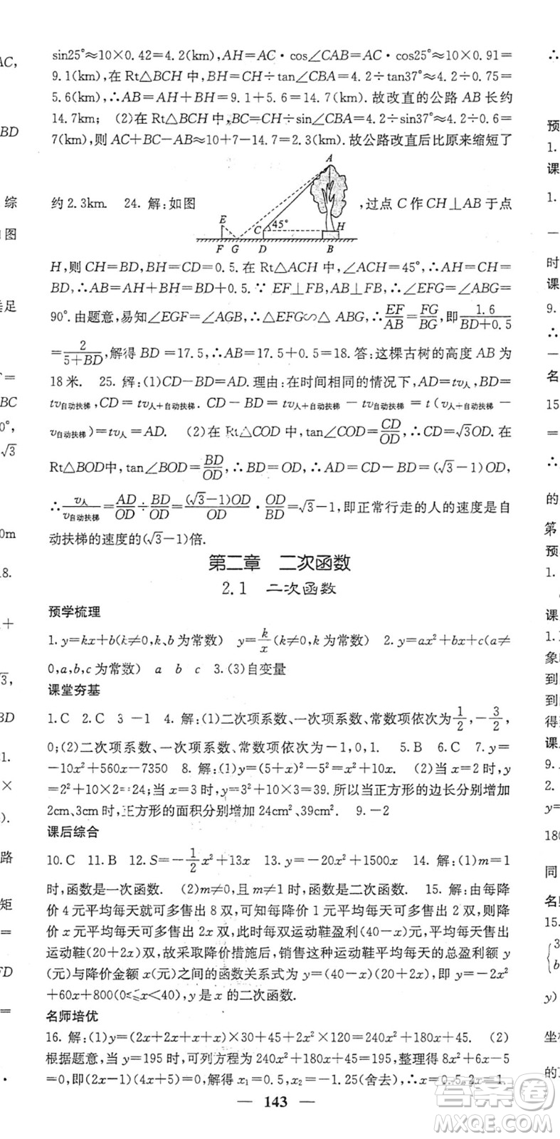 四川大學出版社2022名校課堂內外九年級數(shù)學下冊BS北師版答案