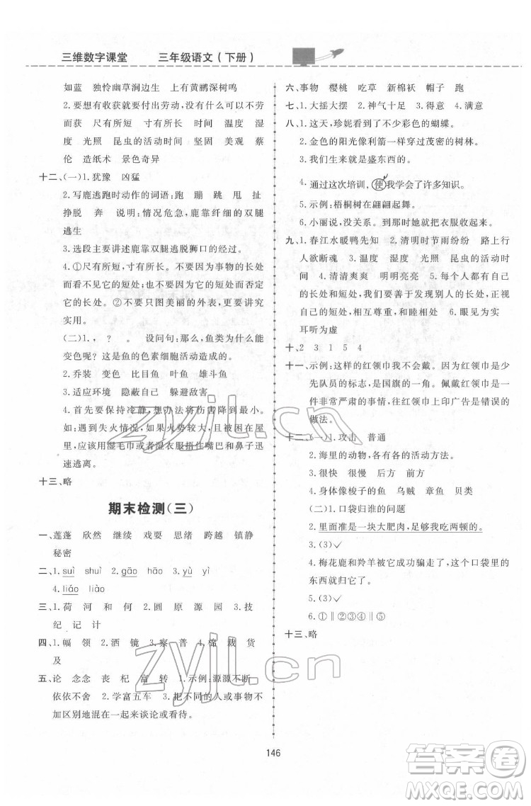 吉林教育出版社2022三維數(shù)字課堂三年級(jí)語文下冊(cè)人教版答案