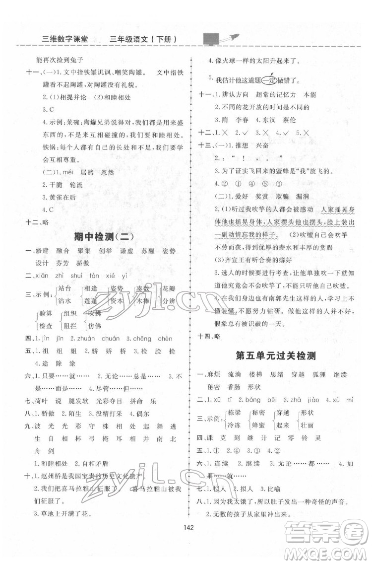 吉林教育出版社2022三維數(shù)字課堂三年級(jí)語文下冊(cè)人教版答案