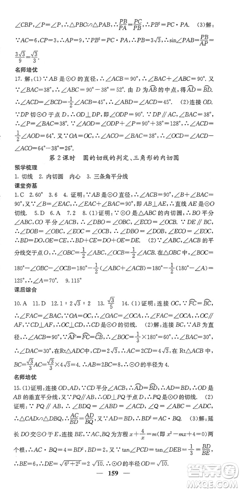 四川大學出版社2022名校課堂內外九年級數(shù)學下冊BS北師版答案