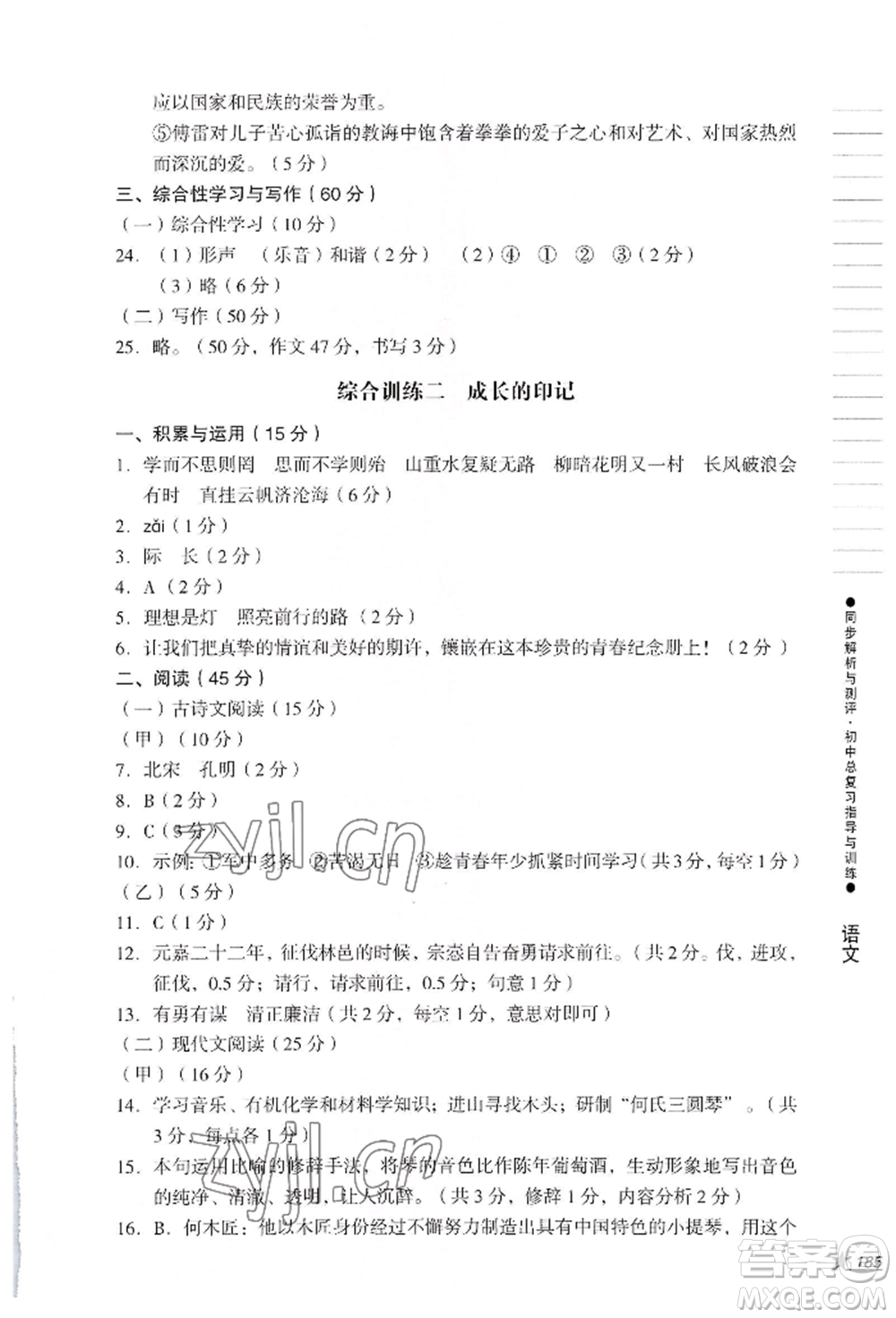 吉林出版集團(tuán)股份有限公司2022同步解析與測(cè)評(píng)初中總復(fù)習(xí)指導(dǎo)與訓(xùn)練九年級(jí)語文人教版參考答案