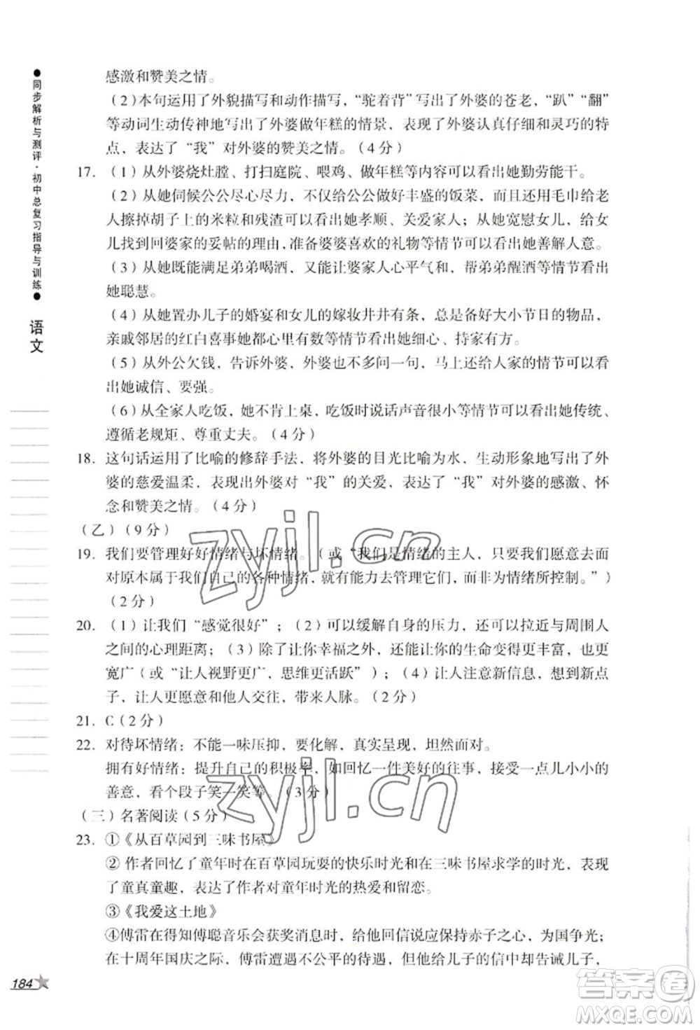 吉林出版集團(tuán)股份有限公司2022同步解析與測(cè)評(píng)初中總復(fù)習(xí)指導(dǎo)與訓(xùn)練九年級(jí)語文人教版參考答案