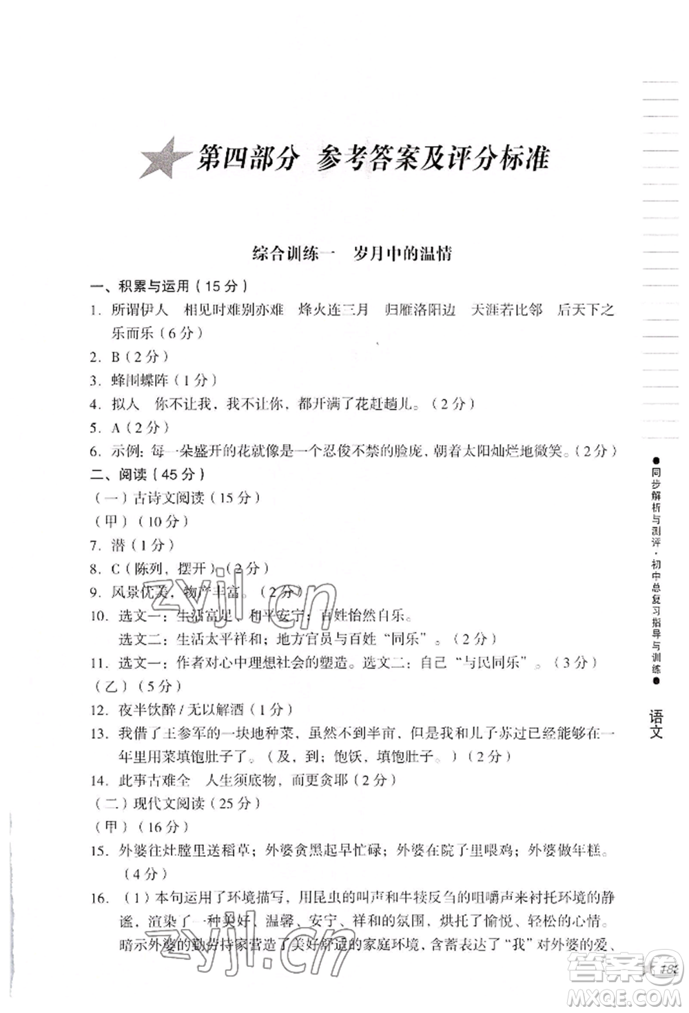 吉林出版集團(tuán)股份有限公司2022同步解析與測(cè)評(píng)初中總復(fù)習(xí)指導(dǎo)與訓(xùn)練九年級(jí)語文人教版參考答案