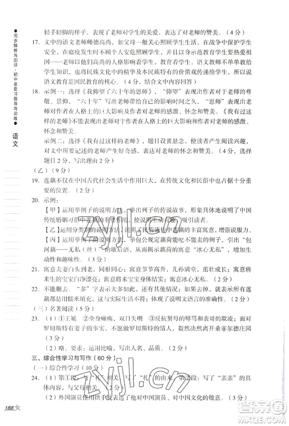 吉林出版集團(tuán)股份有限公司2022同步解析與測(cè)評(píng)初中總復(fù)習(xí)指導(dǎo)與訓(xùn)練九年級(jí)語文人教版參考答案