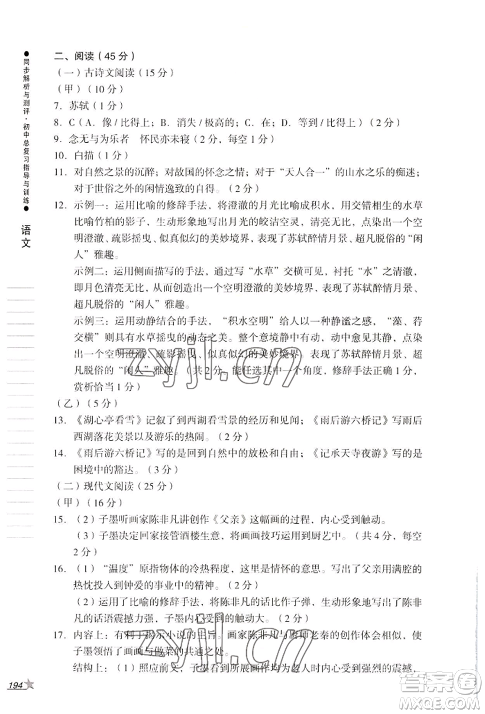 吉林出版集團(tuán)股份有限公司2022同步解析與測(cè)評(píng)初中總復(fù)習(xí)指導(dǎo)與訓(xùn)練九年級(jí)語文人教版參考答案